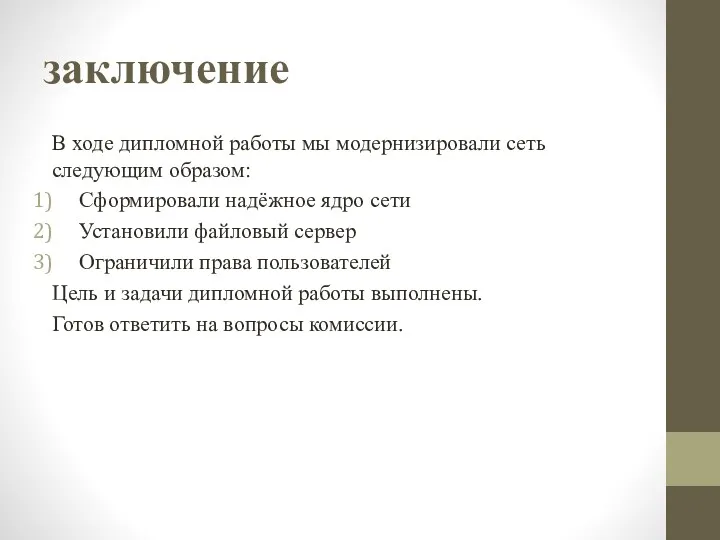 заключение В ходе дипломной работы мы модернизировали сеть следующим образом: Сформировали надёжное ядро