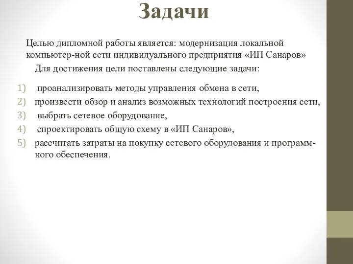 Задачи Целью дипломной работы является: модернизация локальной компьютер-ной сети индивидуального