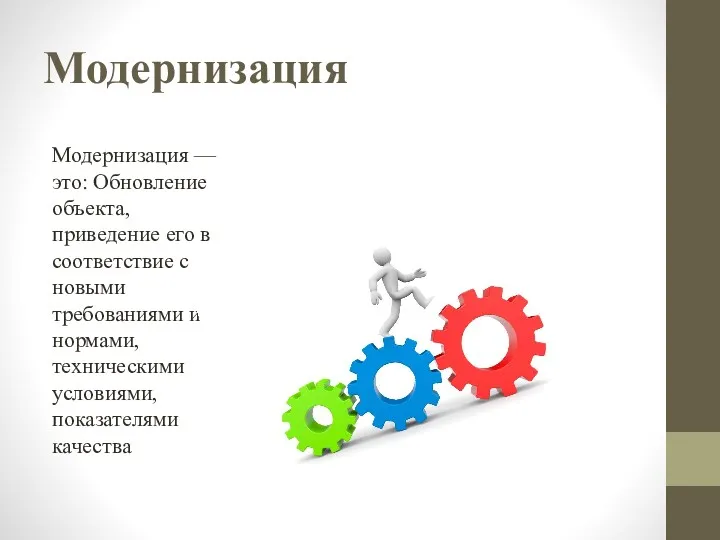 Модернизация Модернизация — это: Обновление объекта, приведение его в соответствие