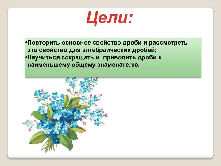 Повторить основное свойство дроби и рассмотреть это свойство для алгебраических