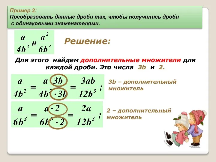 Решение: Для этого найдем дополнительные множители для каждой дроби. Это