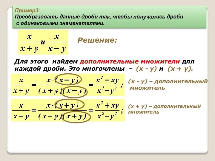 Решение: Для этого найдем дополнительные множители для каждой дроби. Это