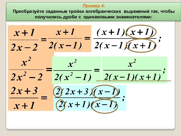 Пример 4: Преобразуйте заданные тройки алгебраических выражений так, чтобы получились дроби с одинаковыми знаменателями: