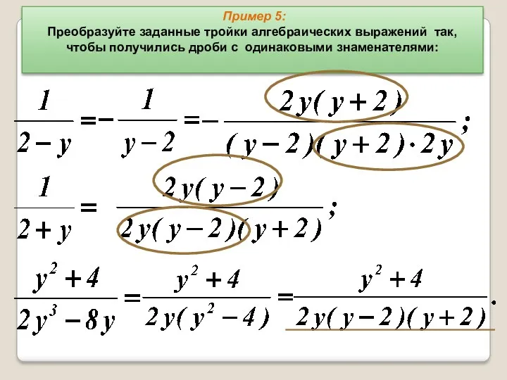 Пример 5: Преобразуйте заданные тройки алгебраических выражений так, чтобы получились дроби с одинаковыми знаменателями: