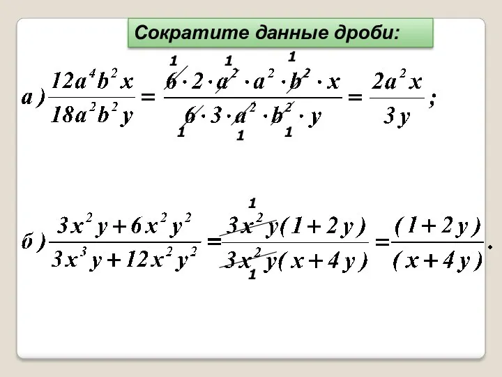 Сократите данные дроби: 1 1 1 1 1 1 1 1