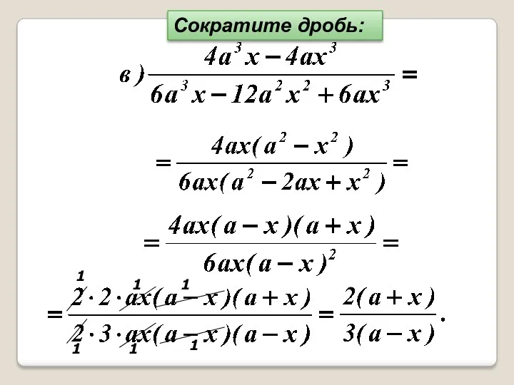 Сократите дробь: 1 1 1 1 1 1