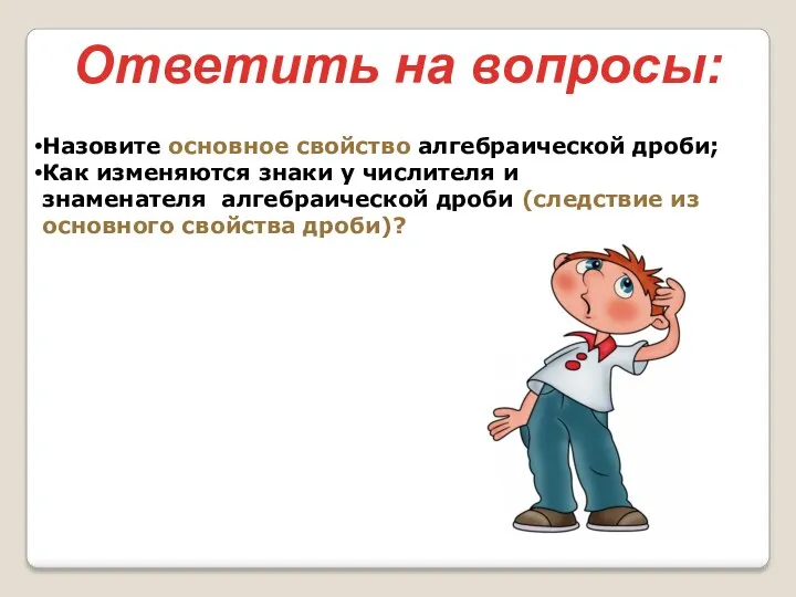 Ответить на вопросы: Назовите основное свойство алгебраической дроби; Как изменяются