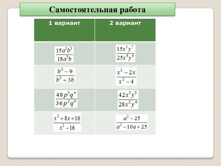 Самостоятельная работа