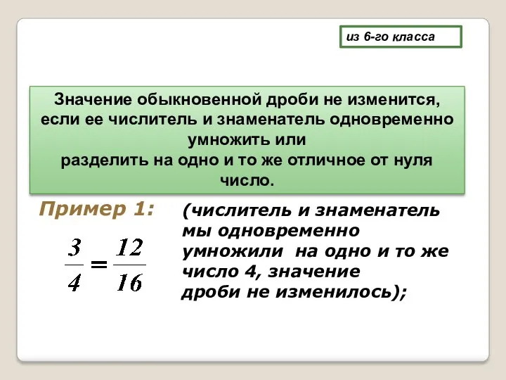 Значение обыкновенной дроби не изменится, если ее числитель и знаменатель