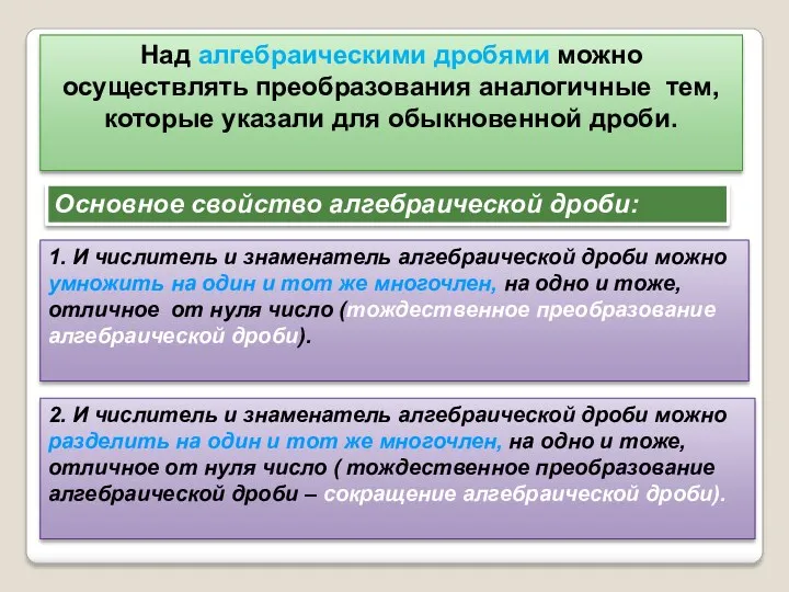 Над алгебраическими дробями можно осуществлять преобразования аналогичные тем, которые указали