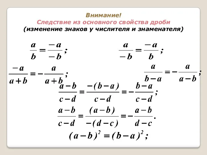 Внимание! Следствие из основного свойства дроби (изменение знаков у числителя и знаменателя)