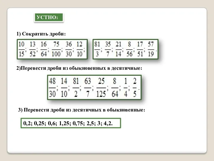 1) Сократить дроби: 2)Перевести дроби из обыкновенных в десятичные: УСТНО: