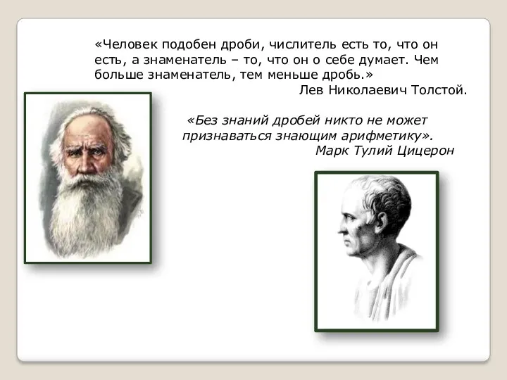 «Человек подобен дроби, числитель есть то, что он есть, а