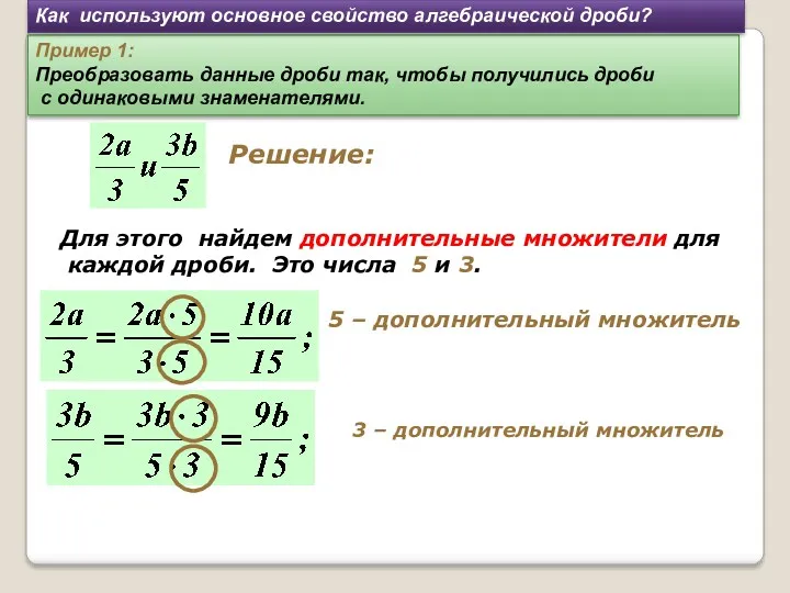Решение: Для этого найдем дополнительные множители для каждой дроби. Это
