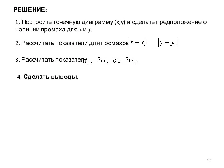 РЕШЕНИЕ: 1. Построить точечную диаграмму (x;y) и сделать предположение о