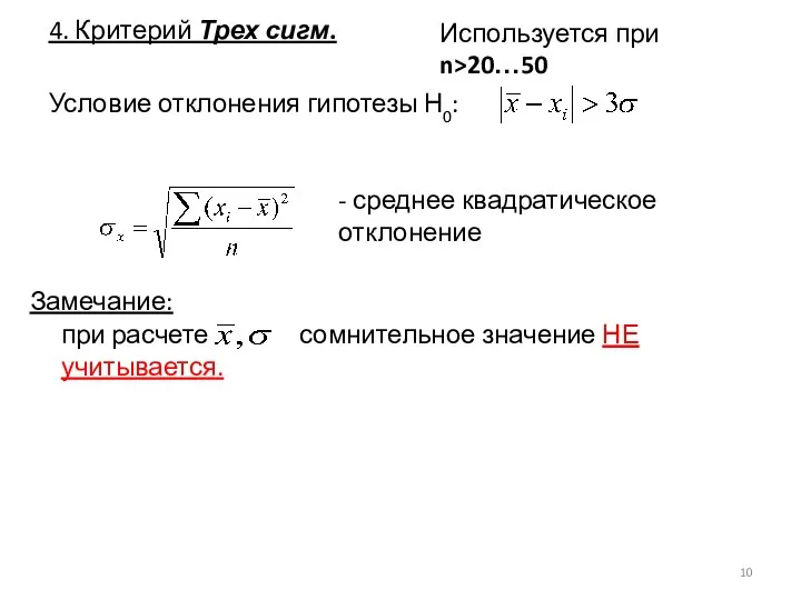 4. Критерий Трех сигм. Используется при n>20…50 Условие отклонения гипотезы Н0: Замечание: - среднее квадратическое отклонение