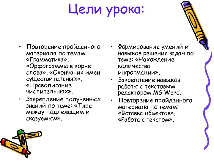 Цели урока: Повторение пройденного материала по темам: «Грамматика», «Орфограммы в