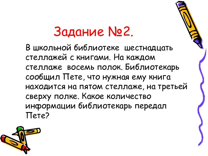 Задание №2. В школьной библиотеке шестнадцать стеллажей с книгами. На