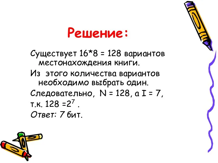 Решение: Существует 16*8 = 128 вариантов местонахождения книги. Из этого