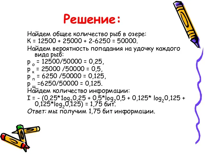 Решение: Найдем общее количество рыб в озере: К = 12500