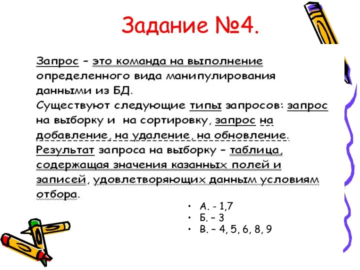 Задание №4. А. - 1,7 Б. – 3 В. – 4, 5, 6, 8, 9