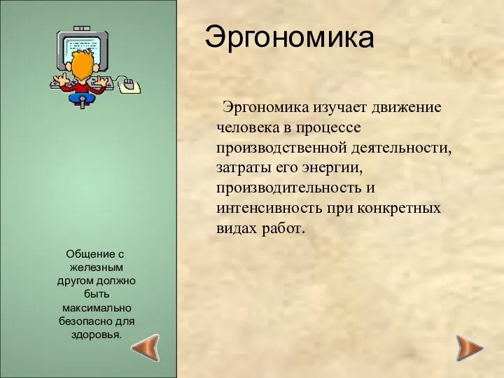 Эргономика Эргономика изучает движение человека в процессе производственной деятельности, затраты