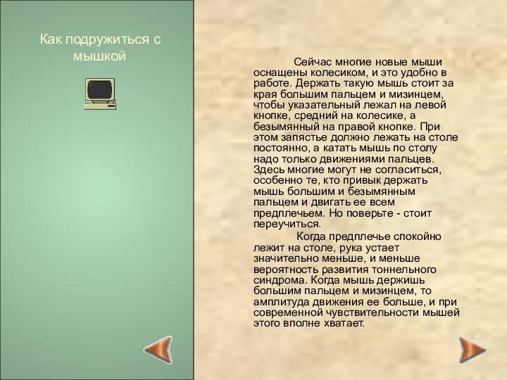 Как подружиться с мышкой Сейчас многие новые мыши оснащены колесиком,