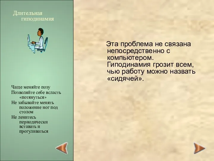 Эта проблема не связана непосредственно с компьютером. Гиподинамия грозит всем,