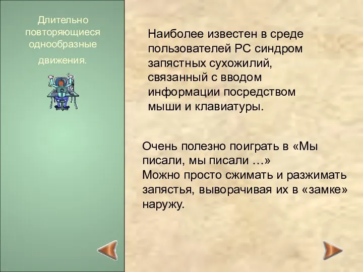 Наиболее известен в среде пользователей РС синдром запястных сухожилий, связанный