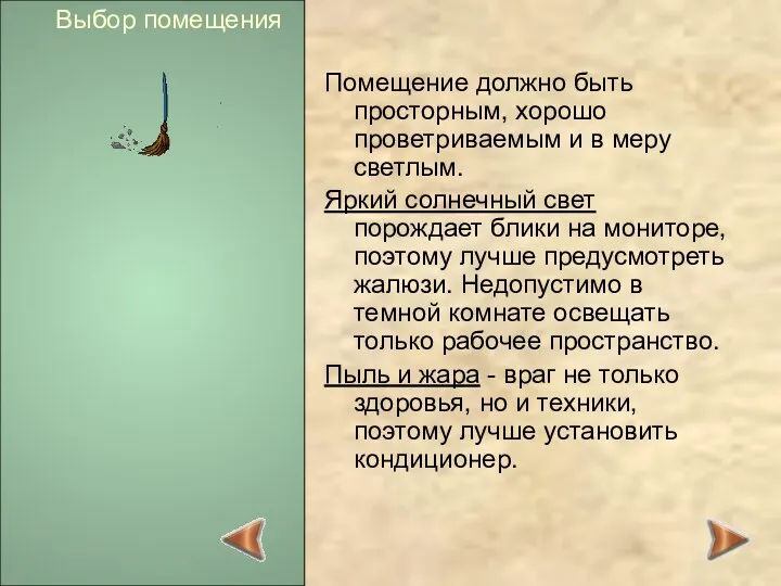 Выбор помещения Помещение должно быть просторным, хорошо проветриваемым и в