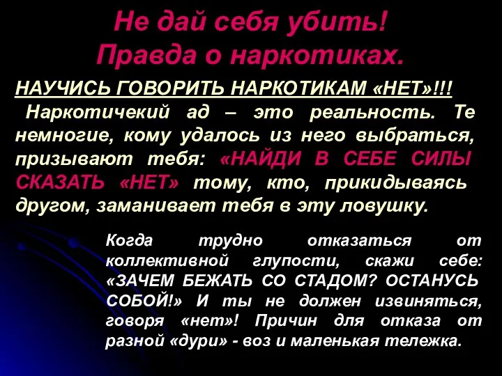 Не дай себя убить! Правда о наркотиках. НАУЧИСЬ ГОВОРИТЬ НАРКОТИКАМ