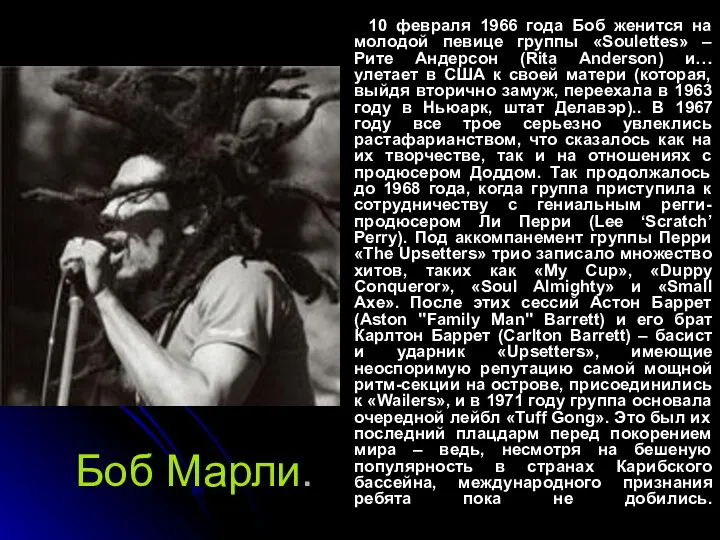 Боб Марли. 10 февраля 1966 года Боб женится на молодой певице группы «Soulettes»