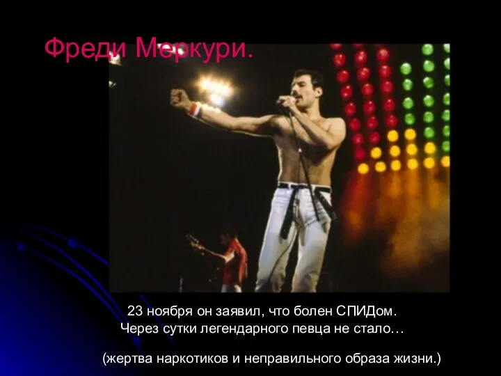 Фреди Меркури. 23 ноября он заявил, что болен СПИДом. Через сутки легендарного певца