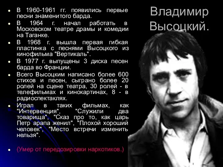 Владимир Высоцкий. В 1960-1961 гг. появились первые песни знаменитого барда. В 1964 г.