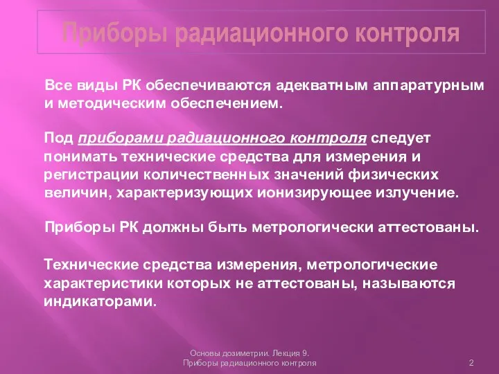 Приборы радиационного контроля Основы дозиметрии. Лекция 9. Приборы радиационного контроля