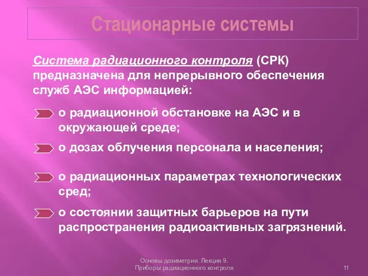 Стационарные системы Основы дозиметрии. Лекция 9. Приборы радиационного контроля Система