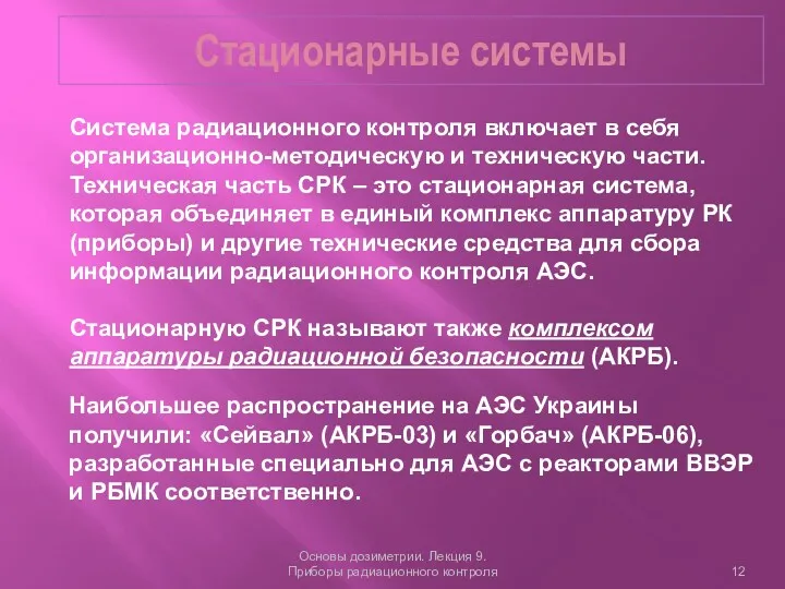 Стационарные системы Основы дозиметрии. Лекция 9. Приборы радиационного контроля Система