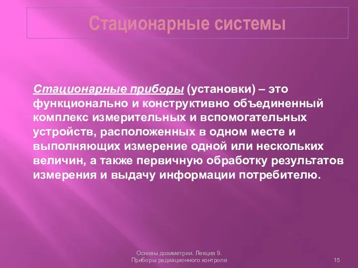 Стационарные системы Основы дозиметрии. Лекция 9. Приборы радиационного контроля Стационарные