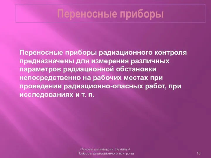 Переносные приборы Основы дозиметрии. Лекция 9. Приборы радиационного контроля Переносные