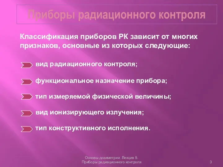 Приборы радиационного контроля Основы дозиметрии. Лекция 9. Приборы радиационного контроля