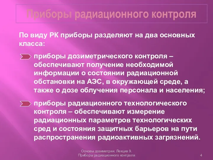 Приборы радиационного контроля Основы дозиметрии. Лекция 9. Приборы радиационного контроля