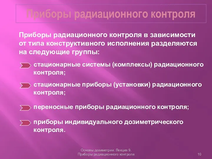 Приборы радиационного контроля Основы дозиметрии. Лекция 9. Приборы радиационного контроля