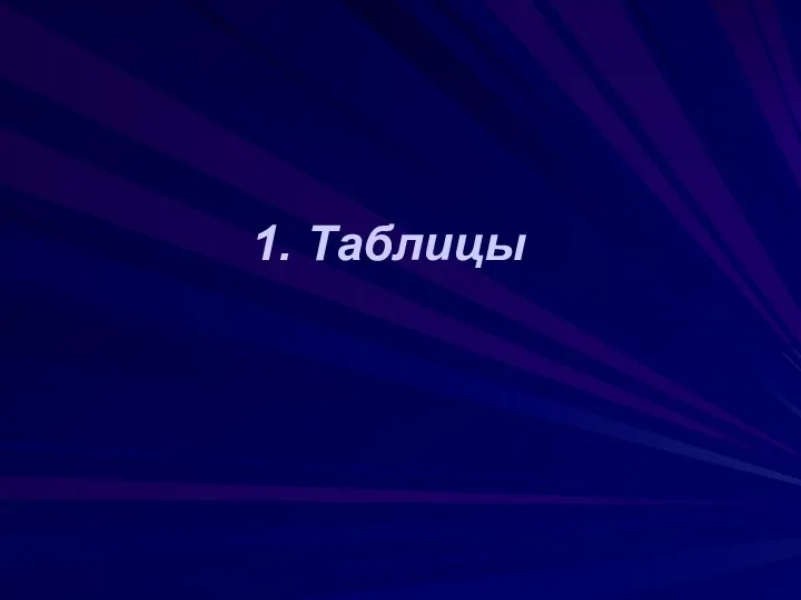 1. Таблицы