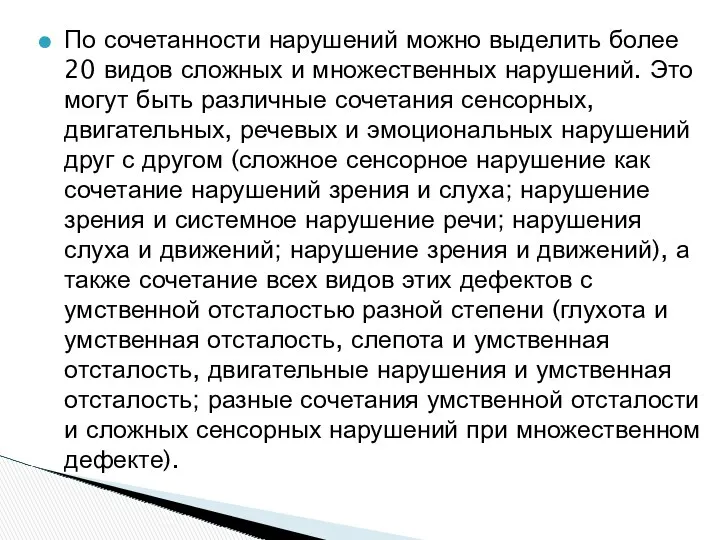 По сочетанности нарушений можно выделить более 20 видов сложных и