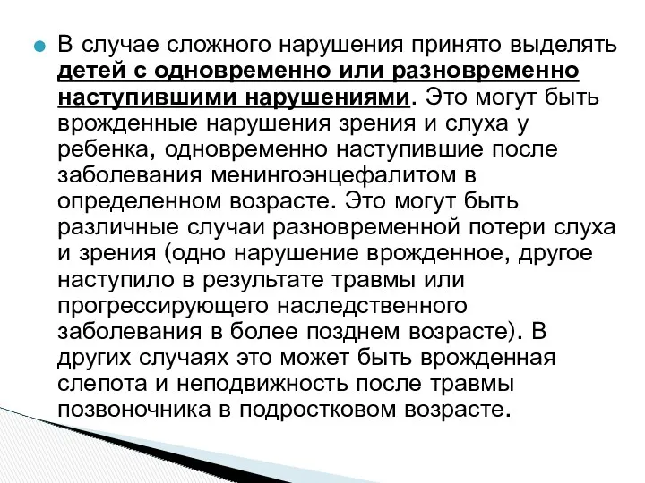 В случае сложного нарушения принято выделять детей с одновременно или