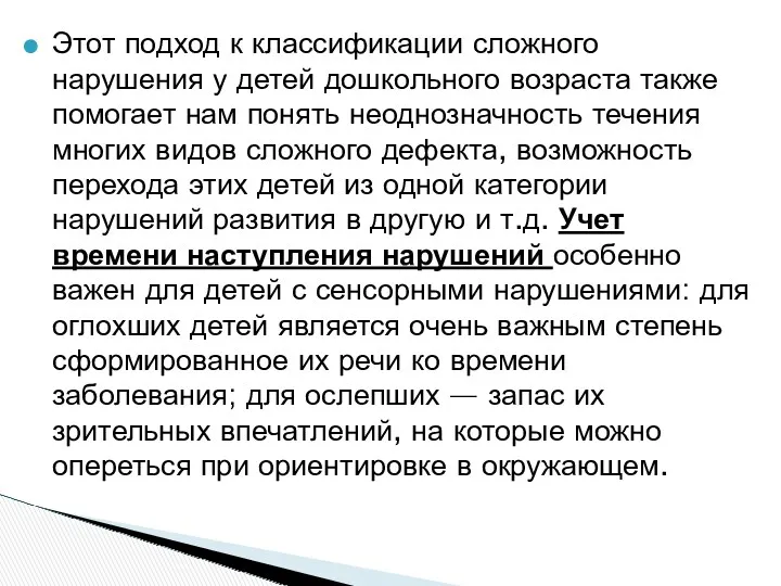 Этот подход к классификации сложного нарушения у детей дошкольного возраста