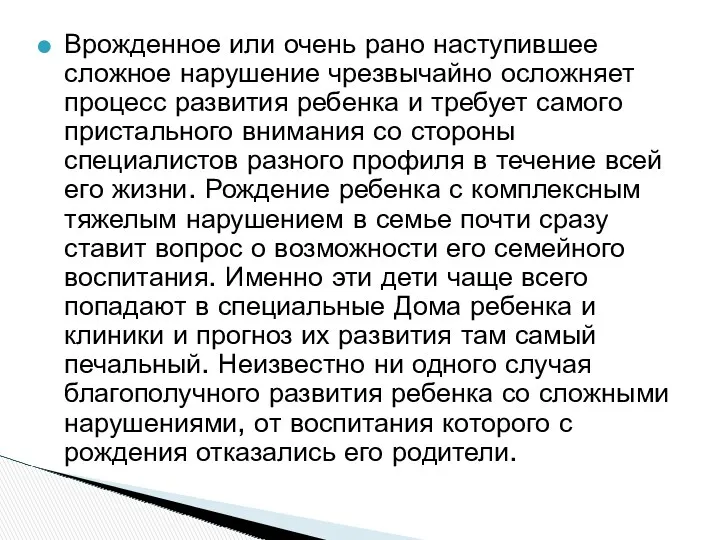 Врожденное или очень рано наступившее сложное нарушение чрезвычайно осложняет процесс