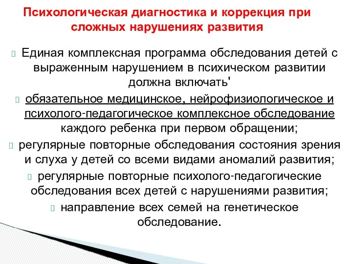 Психологическая диагностика и коррекция при сложных нарушениях развития Единая комплексная