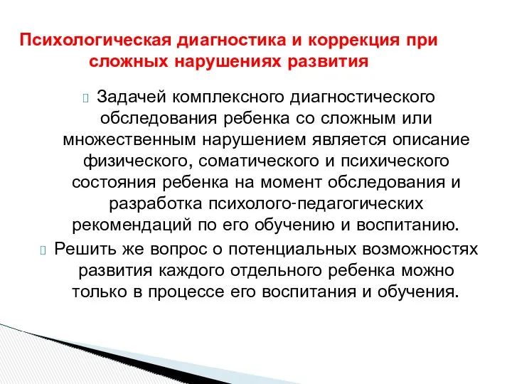 Психологическая диагностика и коррекция при сложных нарушениях развития Задачей комплексного