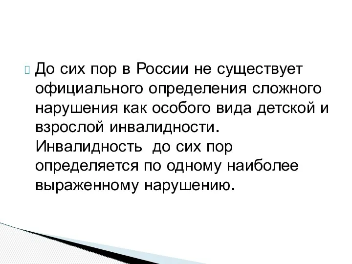 До сих пор в России не существует официального определения сложного